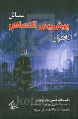مسائل پیش‌بینی اقتصادی (اقتران)