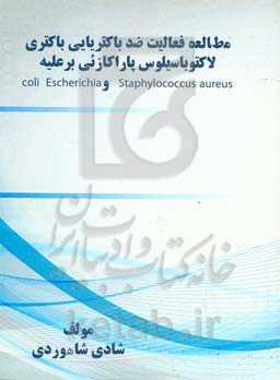 مطالعه فعالیت ﺿد ﺑﺎﮐﺗرﯾﺎﯾﯽ ﺑﺎﮐﺗری ﻻﮐﺗوﺑﺎﺳﯾﻠوس ﭘﺎراﮐﺎزﺋﯽ بر ﻋﻠیه Staphylococcus aureus و coli Escherichia‬