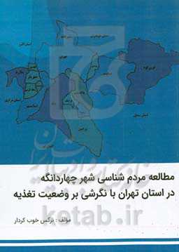 مطالعه مردم‌شناسی شهر چهاردانگه در استان تهران با نگرشی بر وضعیت تغذیه
