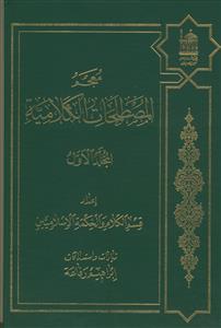 معجم المصطلحات الکلامیه ـ 2جلدی