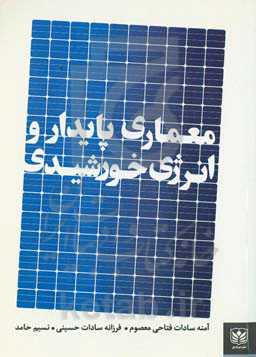 معماری پایدار و انرژی خورشیدی