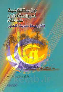 من مظلومیه امیرالمومنین (ع) (انکار صحه حدیث الغدیر)