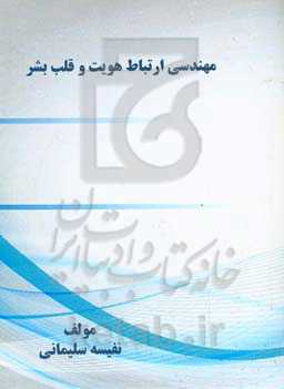 مهندسی ارتباط هویت و قلب بشر