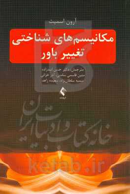 مکانیسم‌های شناختی تغییر باور