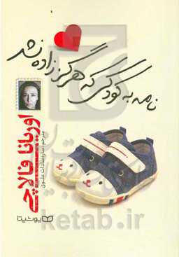 نامه به کودکی که هرگز زاده نشد