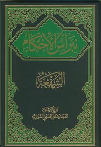 نبراس الاحکام 3 - الشفعه