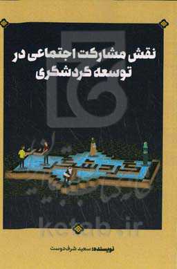 نقش مشارکت اجتماعی در توسعه گردشگری