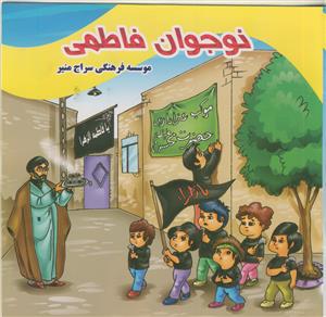 نوجوان فاطمی