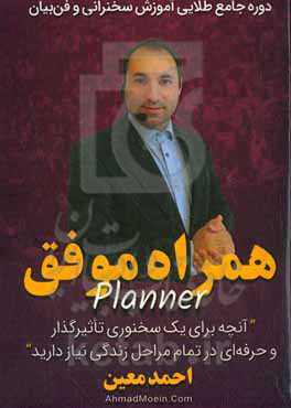 همراه موفق‮‬: ‏‫آنچه برای یک سخنوری تاثیر گذار و حرفه‌ای در تمام مراحل زندگی نیاز دارید