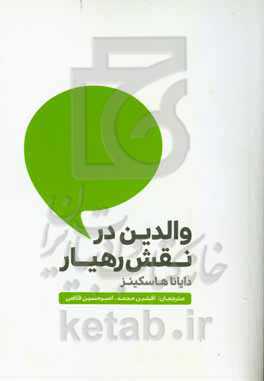 والدین در نقش رهیار