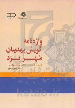 واژه‌نامه گویش بهدینان شهر یزد: فارسی به گویش، همراه با مثال (آ - پ)