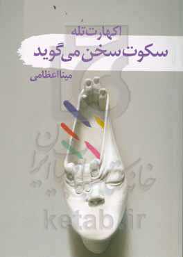 وقتی سکوت سخن می‌گوید: نغمه‌های سکوت