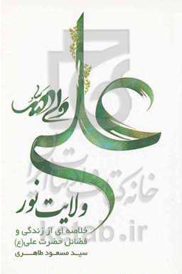 ولایت نور (خلاصه‌ای از زندگی و فضائل حضرت علی (ع))