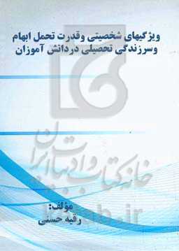 ویژگیهای شخصیتی و قدرت تحمل ابهام و سرزندگی تحصیلی در دانش‌آموزان