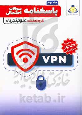 پاسخنامه سوالات احتمالى کنکور سراسرى گروه آزمایشی علوم تجربی