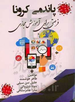 پاندمی کرونا: فرصتی برای آموزش مجازی