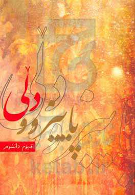 پاییزوو دلی