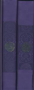پک 2جلدی - قرآن و منتخب مفاتیح پالتویی قابدار - نشر آبراه