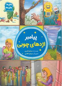 پیامبر اژدهای چوبی