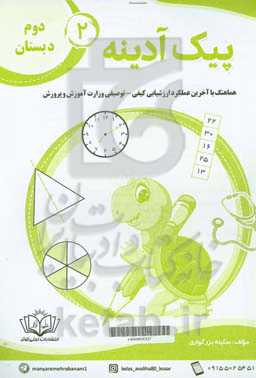 پیک آدینه 2 دوم دبستان هماهنگ با آخرین عملکرد ارزشیابی کیفی - توصیفی وزارت آموزش و پرورش