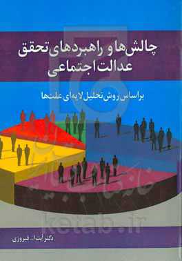 چالش‌ها و راهبردهای تحقق عدالت اجتماعی بر اساس روش تحلیل لایه‌ای علت‌ها