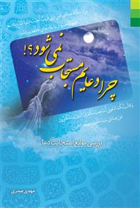 چرا دعایم مستجاب نمی شود؟