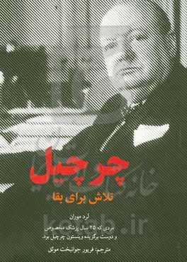 چرچیل: تلاش برای بقا