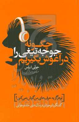چگونه جوجه‌تیغی را در آغوش بگیریم: گفتگو با نوجوانان در سال‌های حاد نوجوانی