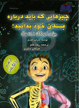 چیزهایی که باید درباره بدن خود بدانید!