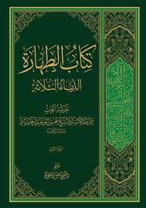 کتاب الطهاره ـ الدماء الثلاثه جلد 2