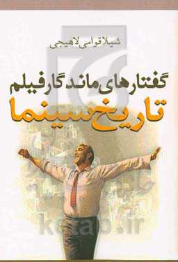 گفتارهای ماندگار فیلم تاریخ سینما