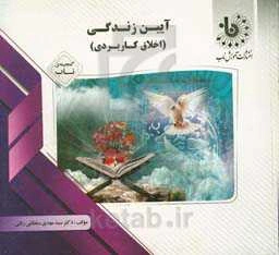 گنجینه‌ی ناب آیین زندگی (اخلاق کاربردی)