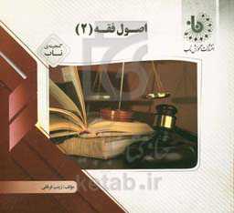 گنجینه‌ی ناب اصول فقه (2)