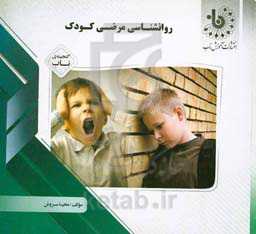 گنجینه‌ی ناب روان‌شناسی مرضی کودک (رشته روان‌شناسی)