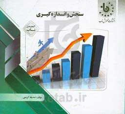 گنجینه‌ی ناب سنجش و اندازه‌گیری