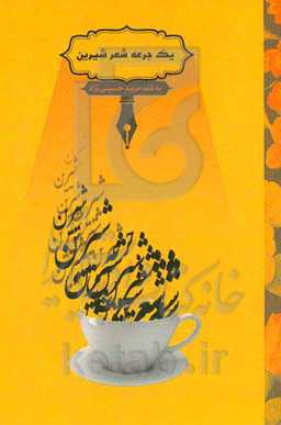 یک جرعه شعر شیرین