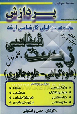 مجموعه سوالهای کارشناسی ارشد زیست‌شناسی (علوم گیاهی - علوم جانوری