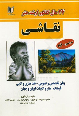 24 سال کنکور کارشناسی ارشد هنر: رشته‌ی نقاشی سراسری و آزاد از 1371 تا سال جاری با پاسخ‌نامه