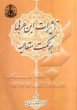 تاثیرات ابن عربی بر حکمت متعالیه