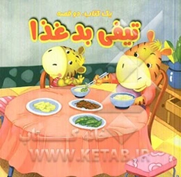 میمون دروغگو، تیغی بدغذا