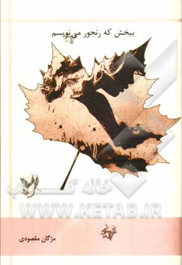 ببخش که رنجور می‌نویسم