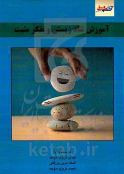 آموزش شادزیستن و تفکر مثبت