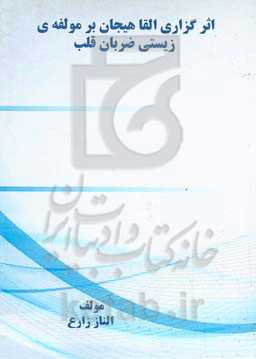 اثرگزاری القا هیجان بر مولفه‌ی زیستی ضربان قلب