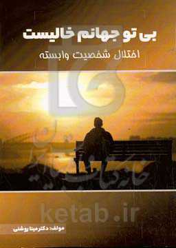 اختلال شخصیت وابسته (از تعریف تا درمان)