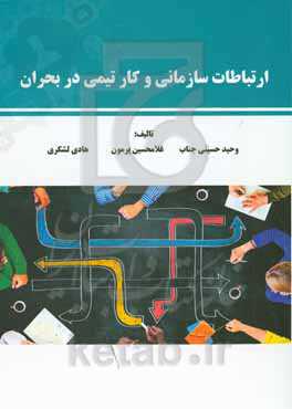 ارتباطات سازمانی و کار تیمی در بحران