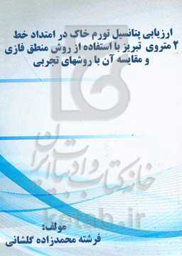 ارزیابی پتانسیل تورم خاک در امتداد خط 2 متروی تبریز با استفاده از روش منطق فازی و مقایسه آن با روشهای تجربی