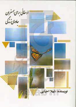 ارمغانی برای همسفران جاده‌ی زندگی