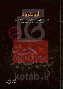 اروندرود (نگاهی به دلایل و ریشه‌های تاریخی اختلافات مرزی ایران و عراق بر سر اروندرود)