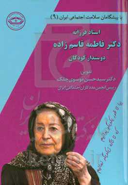 استاد فرزانه دکتر فاطمه قاسم‌زاده دوستدار کودکان