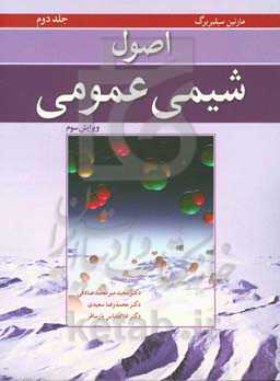 اصول شیمی عمومی